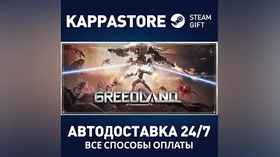 Greedland АВТОДОСТАВКА Steam Россия