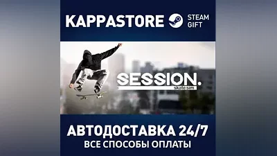 Session: Skate Sim АВТОДОСТАВКА Steam Россия