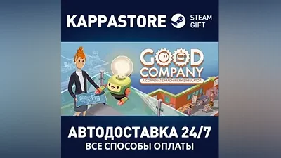 Good Company АВТОДОСТАВКА Steam Россия