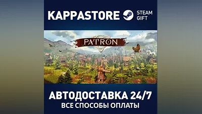 Patron АВТОДОСТАВКА Steam Россия