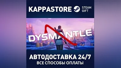 DYSMANTLE АВТОДОСТАВКА Steam Россия