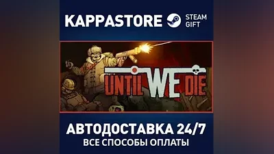 Until We Die АВТОДОСТАВКА Steam Россия