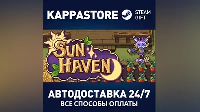 Sun Haven АВТОДОСТАВКА Steam Россия