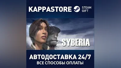 Syberia АВТОДОСТАВКА Steam Россия