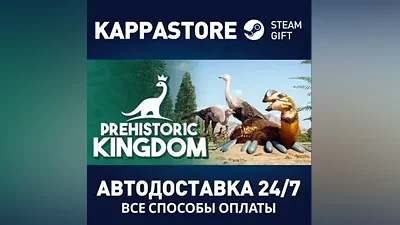 Prehistoric Kingdom АВТОДОСТАВКА Steam Россия
