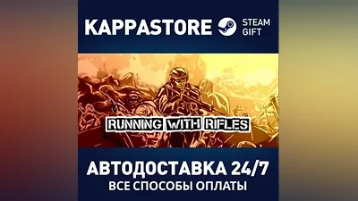 RUNNING WITH RIFLES АВТОДОСТАВКА Steam Россия