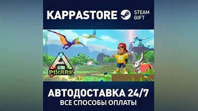PixARK АВТОДОСТАВКА Steam Россия