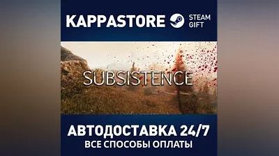 Subsistence АВТОДОСТАВКА Steam Россия