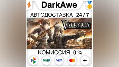 Valkyria Chronicles +ВЫБОР STEAM•RU АВТО