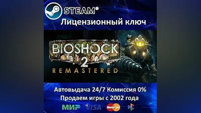 BioShock 2 + Remastered Steam Key RU-CIS-UA АКЦИЯ
