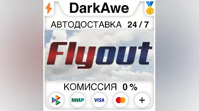 Flyout STEAM•RU АВТОДОСТАВКА