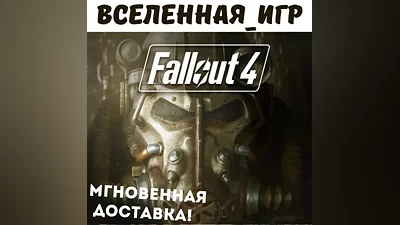 Fallout 4 (РФ/СНГ/REGION FREE) STEAM КЛЮЧ