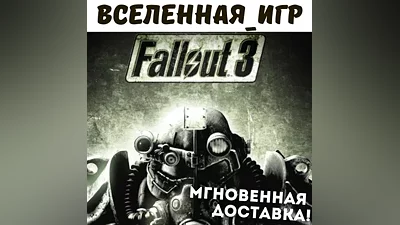 Fallout 3 (РФ/СНГ/REGION FREE) STEAM КЛЮЧ