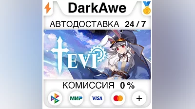 TEVI STEAM•RU АВТОДОСТАВКА