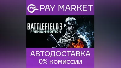 Battlefield 3 Premium Edition | АВТОДОСТАВКА Steam RU