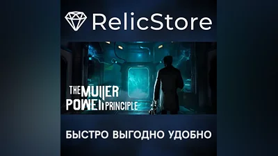 THE MULLER-POWELL PRINCIPLE - STEAM GIFT РОССИЯ