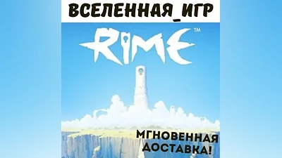 Rime (РФ/СНГ/REGION FREE) STEAM КЛЮЧ