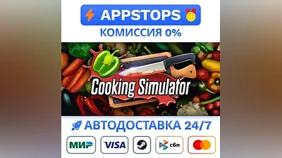 Cooking Simulator Steam Gift АВТО ВСЕ РЕГИОНЫ