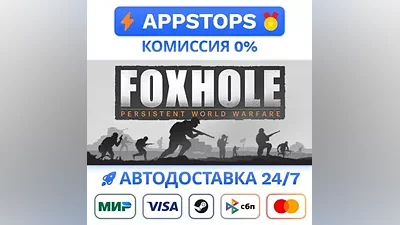 Foxhole Steam Gift АВТОВЫДАЧА ВСЕ РЕГИОНЫ