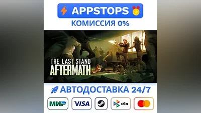 The Last Stand: Aftermath Steam Gift АВТО РОССИЯ