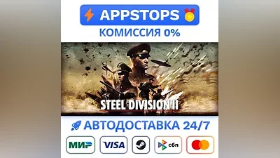 Steel Division 2 Steam Gift АВТОВЫДАЧА ВСЕ РЕГИОНЫ