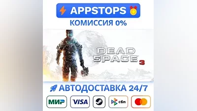 Dead Space 3 Steam Gift АВТОВЫДАЧА ВСЕ РЕГИОНЫ