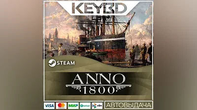 Anno 1800 +ВЫБОР ИЗДАНИЯ · Steam RU · АВТОДОСТАВКА