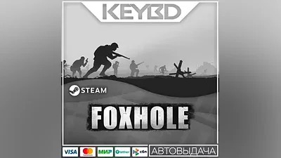 Foxhole · Steam Gift RU · АВТОДОСТАВКА