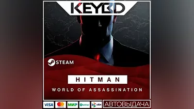 HITMAN World of Assassination +ВЫБОР · Steam Gift RU