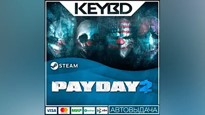 PAYDAY 2 Steam GIft АВТО Карты