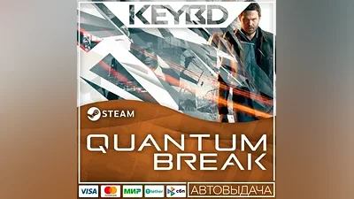 Quantum Break · Steam Gift АВТО Карты
