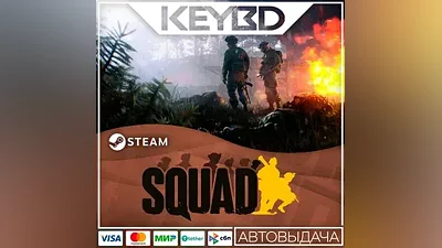 Squad +ВЫБОР ИЗДАНИЯ · Steam RU АВТО
