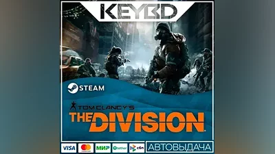 Tom Clancy’s The Division +ВЫБОР ИЗДАНИЯ · STEAM RU