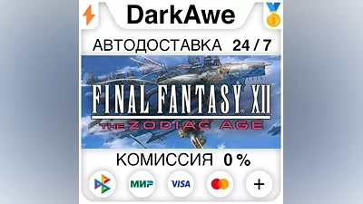 FINAL FANTASY XII THE ZODIAC AGE STEAM•RU АВТО