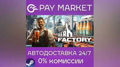Beer Factory | АВТОДОСТАВКА [Россия Steam Gift]
