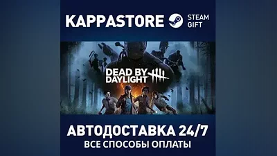 Dead by Daylight АВТОДОСТАВКА Steam RU/BY/KZ/UA