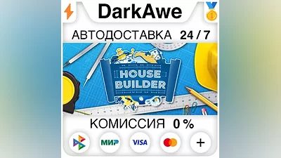 House Builder STEAM•RU АВТОДОСТАВКА