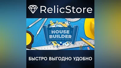 House Builder - STEAM GIFT РОССИЯ