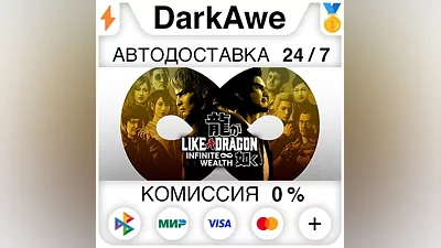 Like a Dragon: Infinite Wealth +ВЫБОР STEAM•RU АВТО
