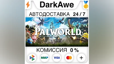 Palworld +ВЫБОР РЕГИОНА •STEAM АВТОДОСТАВКА