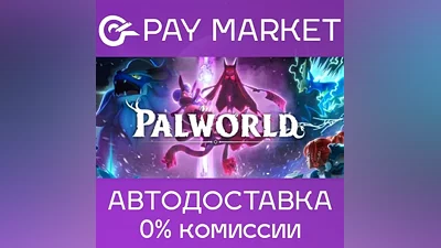 Palworld | АВТОДОСТАВКА [Россия Steam Gift]