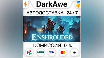Enshrouded +ВЫБОР РЕГИОНА •STEAM АВТОДОСТАВКА