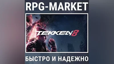 TEKKEN 8 STANDART / ADVANCED (STEAM/RU) КЛЮЧ + ПОДАРОК