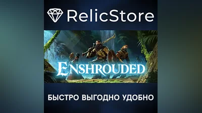 Enshrouded - STEAM GIFT RU/KZ/UA/BY
