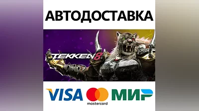 TEKKEN 8 * STEAM РОССИЯ АВТОДОСТАВКА КАРТЫ