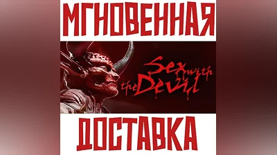Sex with the Devil SteamРФ+Весь МирKey + Бонус