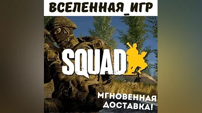 SQUAD (РОССИЯ) STEAM КЛЮЧ