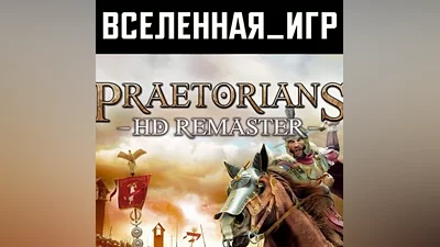 Praetorians HD Remaster (РФ/СНГ) STEAM КЛЮЧ