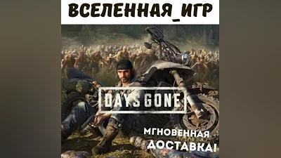 Days Gone (РФ/СНГ) STEAM КЛЮЧ