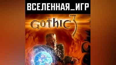 Gothic 3 (III) (РФ/СНГ/REGION FREE) STEAM КЛЮЧ